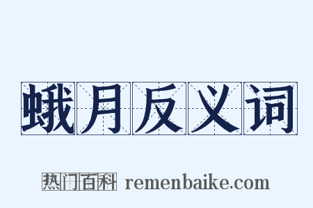 蛾月反义词是什么意思的图片